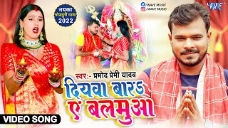 दियवा बारs ए बलमुआ | Pramod Premi Yadav | Diyawa Bara Ae Balamua | New Bhojpuri Devi Geet Video 2022