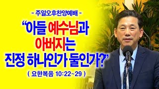 [삼위일체주일] 아들 예수님과 아버지는 진정 하나인가 둘인가?(요10:22~29)_동탄명성교회 정보배목사