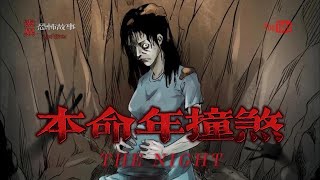 【靈異恐怖故事】驚奇手劄 之《本命年撞煞》