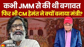 Jharkhand Cabinet Expansion: JMM से की थी बगावत, CM Hemant Soren ने बनाया Chamra Linda को मंत्री |