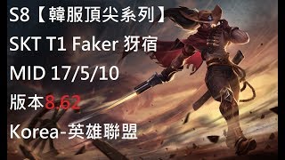 S8【韓服頂尖系列】SKT T1 Faker 犽宿 MID 17/5/10 版本8.62 Korea-英雄聯盟