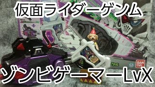 死をも超越した不死身のガシャット・・・【ＤＸデンジャラスゾンビガシャット＆バグスターバックル】仮面ライダーエグゼイド Kamen Rider  가면라이더 假面骑士