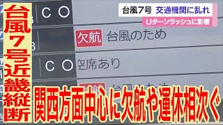 台風７号１５日近畿縦断　“Ｕターン”交通機関　関西方面中心に欠航や運休相次ぐ【愛媛】 (23/08/15 11:55)