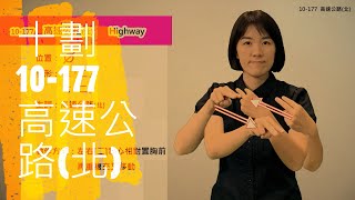 臺灣手語語料彙整【高速公路北】10 177