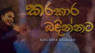 Kara Kara Badinnata Kale hoda - කර කාර බදින්නට කාලේ හොදා - Kanchana Anuradhi New Hit Song