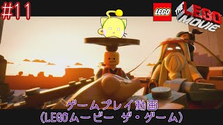 #11 ゲームプレイ動画 「LEGOムービー ザ・ゲーム」 【レゴ】