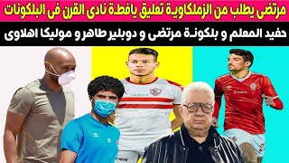 حفيد المعلم و بلكونـة مرتضى و دوبلير طاهر و موليكا اهلاوى 🚨