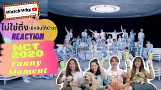 วอดวาย ไม่ใช่ติ่งเช็กอินได้ป่าว EP.299 | Reaction NCT2020 FUNNY MOMENT! 💚คิดถึง 23 คนมาก | WatchWhy