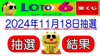 【宝くじ結果】2024年11月18日のロト6 抽せん結果と解説‼    　　※抽せん結果は公式サイト等で再度確認願います。