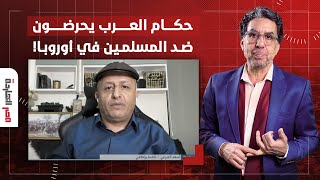 أسعد الشرعي: هناك دول عربية تحـ ـرض ضد الجاليات المسلمة في أوروبا!