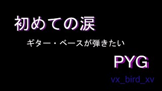 初めての涙 　PYG　スマホ用　ギター・ベースが弾きたい　Tab譜