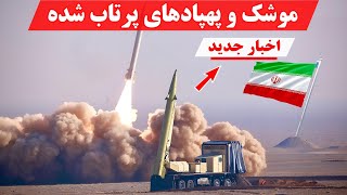 ایران از کدام سلاح ها در عملیات وعده صادق استفاده کرد؟|+اطلاعات جدید و دقیق