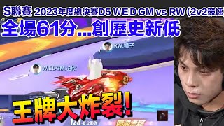 【年度總決賽】創歷史新低61分?! 獅子抱病上場！│2023年度總決賽(Day5) WEDGM vs RW(2v2競速)│S聯賽│QQ飛車│Garena極速領域│【村村】