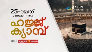 25-ാമത് സംസ്ഥാന തല ഹജ്ജ് ക്യാമ്പ് | State level Hajj camp | Ma'din Academy | #hajj