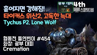 [스타크래프트2] 협동전 돌연변이 # 454 화장: 광부 대피｜타이커스+데하카(Tychus+Dehaka)｜아주어려움 all clear｜Co-op Mutation