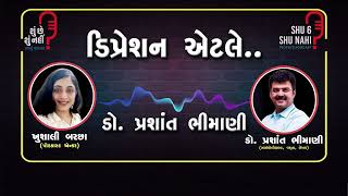 What is Depression.. : Dr Prashant Bhimani (ડિપ્રેશન એટલે.. : ડો. પ્રશાંત ભીમાણી)