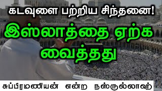 கடவுளை பற்றிய சிந்தனை!இஸ்லாத்தை ஏற்க வைத்ததுᴴᴰ┇சுப்பிரமணியன் என்ற நஸ்ருல்லாஹ்┇Way to Paradise Class