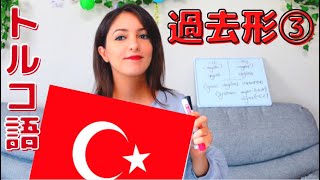 【ゼロから学ぶトルコ語講座⑩】過去形３：名詞と形容詞の場合