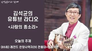 [유튜브라디오] 85회 사랑의 종소리 - 레전드 찬양사역자(9) 전용대+최용덕편