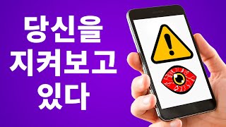 누군가 여러분의 핸드폰을 추적하고 있는지 모르겠다고요? 확인해 보죠