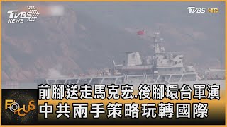 前腳送走馬克宏.後腳環台軍演 中共兩手策略玩轉國際｜秦綾謙｜FOCUS全球新聞 20230410