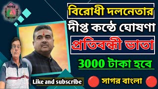 বিরোধী দলনেতার ঘোষণা প্রতিবন্ধী ভাতা হবে 3000 টাকা।#sagor #bangla #disabilty #pension #suvendu#adhik