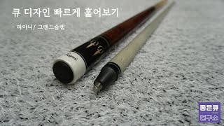 [큐 훑어보기] 라야니/ 그랜드슬램