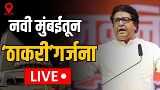 Raj Thackeray Navi Mumbai LIVE : नवी मुंबईत धडकणार राज ठाकरेंची तोफ, गजानन काळेंचा करणार प्रचार