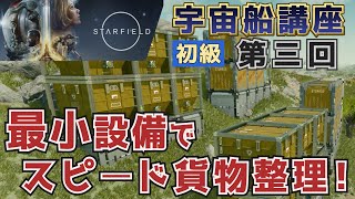 【Starfield・ゆっくり実況】#03宇宙船講座「最小設備でスピード貨物整理！」