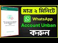 This account cannot use Whatsapp due to spam solution 2023 | Whatsapp account কিভাবে Unban করবো