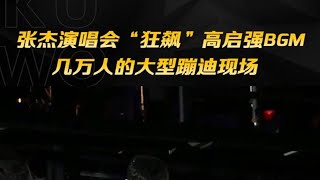 张杰  ：我想吃鱼了，演唱会“狂飙”高启强BGM《#听  》，秒变几万人大型蹦迪现场！#酷我现场