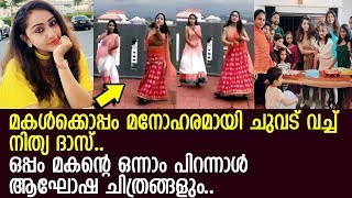 മകള്‍ നൈനികയ്‌ക്കൊപ്പം ചുവട് വച്ച് നടി നിത്യ ദാസ് l Nithya Das l Dance Video