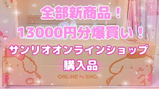 新商品13000円爆買い！サンリオオンラインショップ購入品