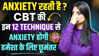 Anxiety CBT Therapy l CBT Techniques for Anxiety l CBT Therapy for Anxiety l Dr Kashika Jain