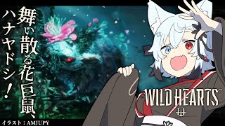 【WILD HEARTS】ハナヤドシを狩りまくれ！【初見】