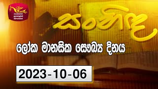 Sanhida  | සංහිඳ - ලෝක මානසික සෞඛ්‍ය දිනය | 2023-10-06 |Rupavahini