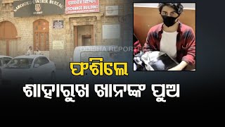 ଫଶିଲେ ଶାହାରୁଖ ଖାନଙ୍କ ପୁଅ | Odisha Reporter