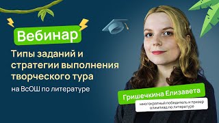 🎨 Творческий тур на олимпиадах по литературе: типы заданий и стратегии выполнения | ВсОШ  литература