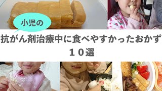 【抗がん剤治療中の味覚障害】食べやすかったおかず編　#抗がん剤　#小児がん　#味覚障害