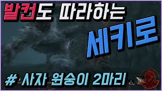 💎발컨도 따라하는 세키로 100% 공략 | M53. [보스] 사자 원숭이 2마리(쌍원숭이)