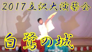 『白鷺の城』　2017年（平成29年）立沢大演芸会　立沢青年団