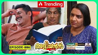 Aliyans - 886 | ഡയറി | Comedy Serial (Sitcom) | Kaumudy