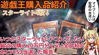 【遊戯王】いつかスターライトレアコンプしたい最近の購入20万円分ぐらい全部紹介あとYCSJ当選した報告【ゆっくり実況】