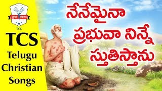 Nenemaina Prabhuva Ninne Stuthistanu Latest Popular JESUS Songs in Telugu | Telugu Gospel Songs |