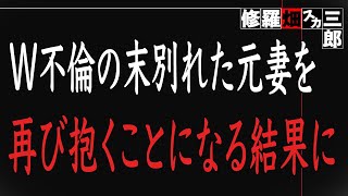 【修羅場】不倫の末に出て行った妻と離婚した僕。そんな僕と妻が再会して辿った道のりとは