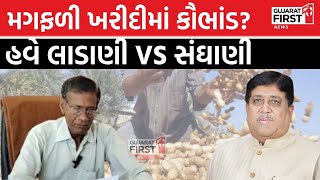 Corruption in groundnut procurement : મગફળી ખરીદીમાં કૌભાંડ? હવે લાડાણી VS સંઘાણી | GujaratFirst