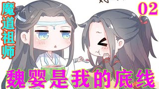 《魔道祖师》之魏婴是我的底线02集  “这小古板一向对我冷冰冰的，居然也会主动邀请我。”#忘羡#魔道祖师 #蓝忘机#魏无羡