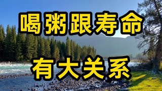 哈佛大学研究发现，喝粥跟寿命有大关系!难怪这些老人能那么长寿