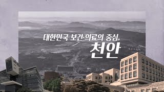 대한민국 보건·의료의 중심, 천안