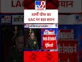 indian army आर्मी चीफ का lac पर बड़ा बयान tv9shorts